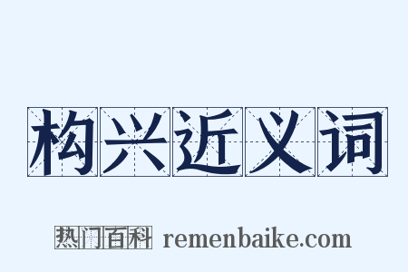 构兴近义词是什么意思的图片